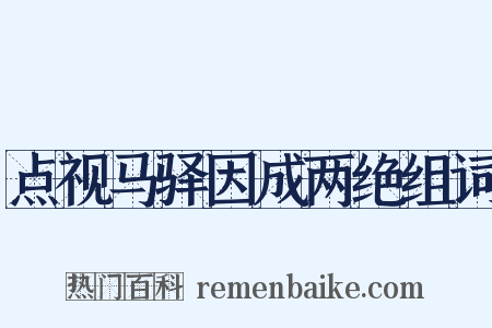 点视马驿因成两绝组词是什么意思的图片